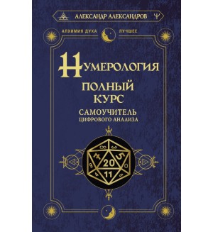 Александров А. Нумерология. Полный курс. Самоучитель цифрового анализа. Алхимия духа. Лучшее 