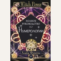 Альба Ф. Полное руководство по нумерологии. Witch Power 
