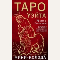 Уэйт А. Таро Уэйта. Мини-колода (78 карт, 2 пустые и инструкция в коробке).