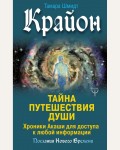 Шмидт Т. Крайон. Тайна Путешествия Души. Хроники Акаши для доступа к любой информации. Послания Нового Времени 