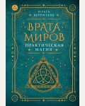 Веремеева О. Врата миров. Практическая магия. За гранью явного