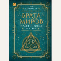 Веремеева О. Врата миров. Практическая магия. За гранью явного