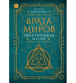 Веремеева О. Врата миров. Практическая магия. За гранью явного