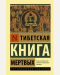 Тибетская Книга мертвых. Эксклюзивная классика