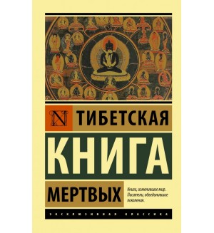 Тибетская Книга мертвых. Эксклюзивная классика