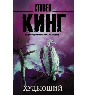 Кинг С. Худеющий. Король на все времена
