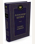Беляев А. Человек-амфибия. Мировая классика