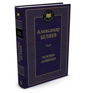 Беляев А. Человек-амфибия. Мировая классика