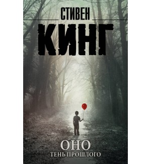 Кинг С. Оно. Тень прошлого. Король на все времена