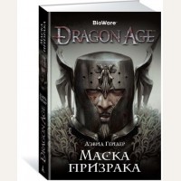 Гейдер Д. Dragon Age. Маска призрака. Assassin`s Creed