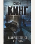 Кинг С. Извлечение троих. Король на все времена (мягкий переплет)