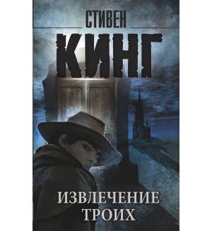 Кинг С. Извлечение троих. Король на все времена (мягкий переплет)