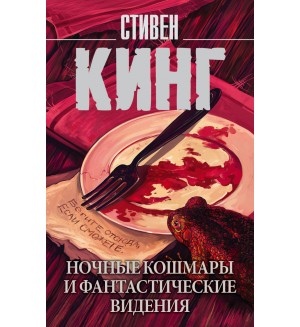 Кинг С. Ночные кошмары и фантастические видения. Король на все времена (мягкий переплет)