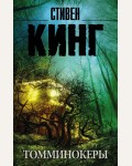 Кинг С. Томминокеры. Король на все времена (мягкий переплет)