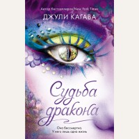 Кагава Д. Судьба дракона (#5). Young Adult. Инферно. Война драконов