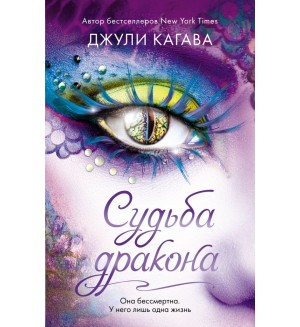 Кагава Д. Судьба дракона (#5). Young Adult. Инферно. Война драконов