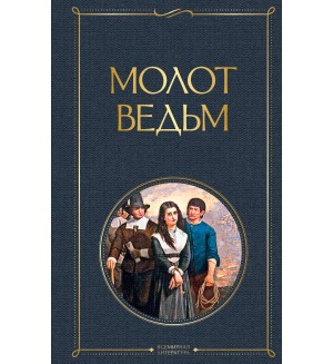 Шпренгер Я. Крамер Г. Молот ведьм. Всемирная литература