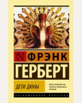 Герберт Ф. Дети Дюны. Эксклюзивная классика