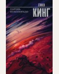 Кинг С. Парень из Колорадо. Король на все времена