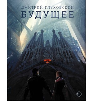 Глуховский Д. (автор-иноагент) Будущее. Бестселлеры Дмитрия Глуховского