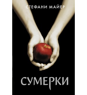 Майер С. Сумерки. Стефани Майер: Возвращение