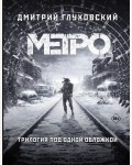 Глуховский Д. (автор-иноагент) Метро 2033. Метро 2034. Метро 2035. Культовые романы Дмитрия Глуховского