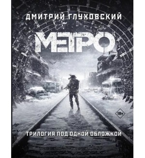 Глуховский Д. (автор-иноагент) Метро 2033. Метро 2034. Метро 2035. Культовые романы Дмитрия Глуховского
