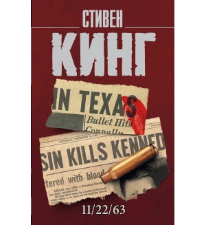 Кинг С. 11/22/63. Король на все времена (мягкий переплет)