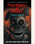 Коутон С. Купер Э. Ужасы Фазбера. Хватайка! Выпуск 2. Five Nights at Freddys