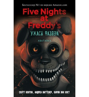 Коутон С. Купер Э. Ужасы Фазбера. Хватайка! Выпуск 2. Five Nights at Freddys