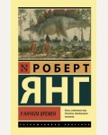 Янг Р. У начала времен. Эксклюзивная классика