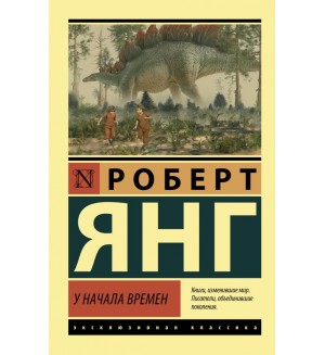 Янг Р. У начала времен. Эксклюзивная классика