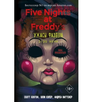 Коутон С. Купер Э. Ваггенер А. Ужасы Фазбера. 1:35 ночи. Five Nights at Freddys