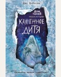 Поблоки Д. Каменное дитя. Книга 2. Дом теней. Новые истории
