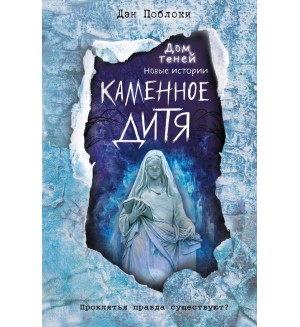 Поблоки Д. Каменное дитя. Книга 2. Дом теней. Новые истории