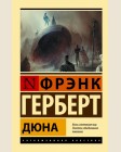 Герберт Ф. Дюна. Эксклюзивная классика