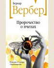 Вербер Б. Пророчество о пчелах. Бесконечная вселенная Бернара Вербера