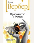 Вербер Б. Пророчество о пчелах. Бесконечная вселенная Бернара Вербера