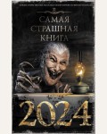 Тихонов Д. Искров А. Щетинина Е. Самая страшная книга 2024. Самая страшная книга