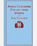 Булычев К. Алиса Селезнёва. Сто лет тому вперед. Яркие страницы