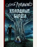Лукьяненко С. Холодные берега. Книги Сергея Лукьяненко