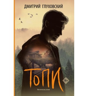 Глуховский Д. (автор-иноагент) Топи. Кино-книга