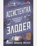 Мерер Х. Ассистентка Злодея. Ассистентка Злодея. Бестселлер Ханны Николь Мерер