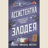 Мерер Х. Ассистентка Злодея. Ассистентка Злодея. Бестселлер Ханны Николь Мерер