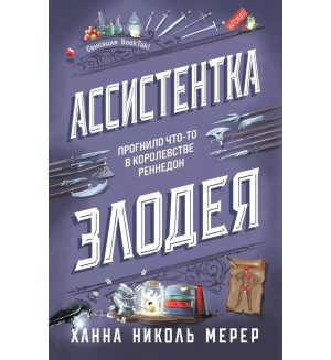 Мерер Х. Ассистентка Злодея. Ассистентка Злодея. Бестселлер Ханны Николь Мерер