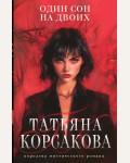 Корсакова Т. Один сон на двоих. Татьяна Корсакова. Королева мистического романа. Новое