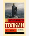 Толкин Д. Дети Хурина. Эксклюзивная классика