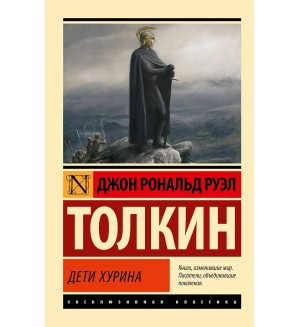 Толкин Д. Дети Хурина. Эксклюзивная классика