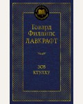 Лавкрафт Г. Зов Ктулху. Мировая классика