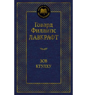 Лавкрафт Г. Зов Ктулху. Мировая классика